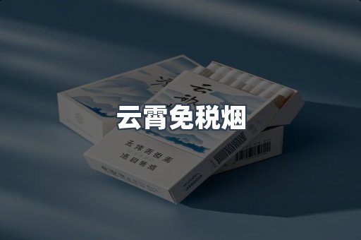 云霄免税烟